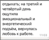 Отзыв участницы об эмоциональном и энергетическом подъеме